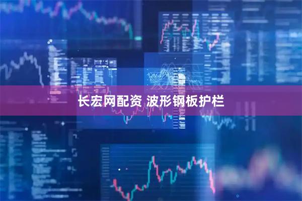 长宏网配资 波形钢板护栏