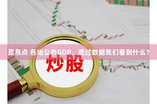 盈易点 各地公布GDP，透过数据我们看到什么？